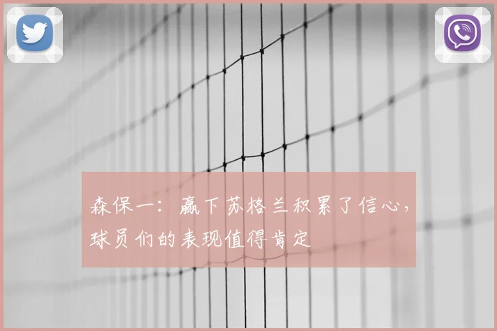 森保一：赢下苏格兰积累了信心，球员们的表现值得肯定